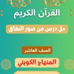 حل درس من صور النفاق للصف العاشر الكويت